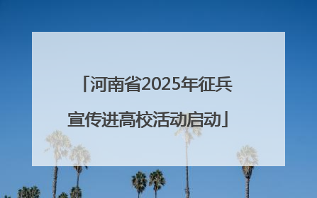 河南省2025年征兵宣传进高校活动启动