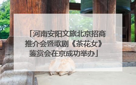 河南安阳文旅北京招商推介会暨歌剧《茶花女》鉴赏会在京成功举办