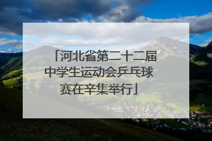河北省第二十二届中学生运动会乒乓球赛在辛集举行