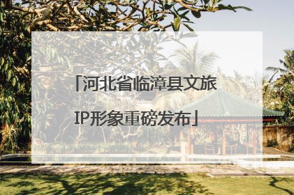 河北省临漳县文旅IP形象重磅发布