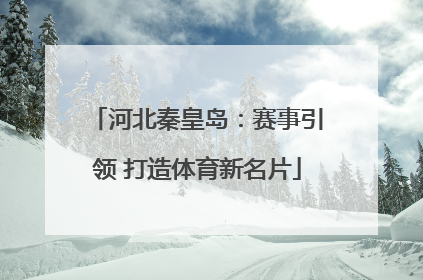 河北秦皇岛：赛事引领 打造体育新名片