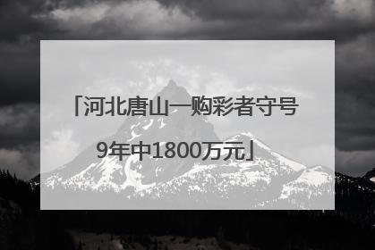 河北唐山一购彩者守号9年中1800万元