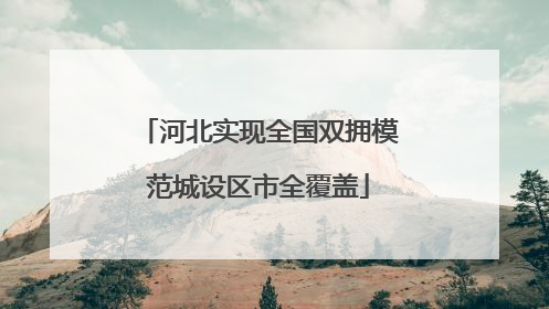 河北实现全国双拥模范城设区市全覆盖