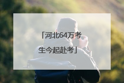 河北64万考生今起赴考
