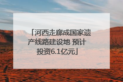 河西走廊成国家遗产线路建设地 预计投资6.1亿元