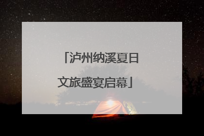 泸州纳溪夏日文旅盛宴启幕
