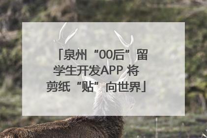 泉州“00后”留学生开发APP 将剪纸“贴”向世界