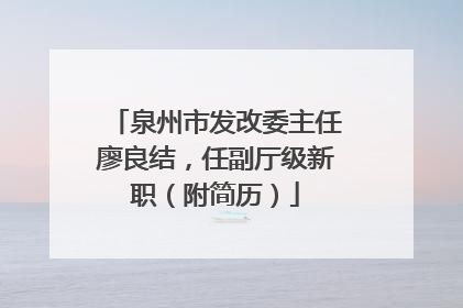 泉州市发改委主任廖良结，任副厅级新职（附简历）
