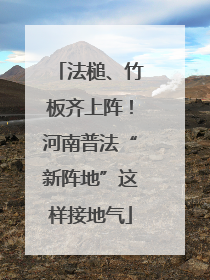 法槌、竹板齐上阵！河南普法“新阵地”这样接地气