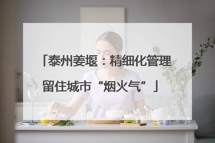 泰州姜堰：精细化管理留住城市“烟火气”