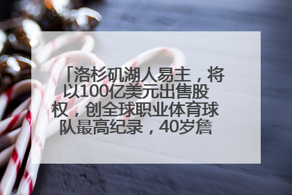 洛杉矶湖人易主，将以100亿美元出售股权，创全球职业体育球队最高纪录，40岁詹姆斯：还没打算退役