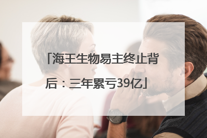 海王生物易主终止背后：三年累亏39亿