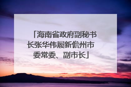 海南省政府副秘书长张华伟履新儋州市委常委、副市长