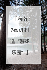 海南：为幼儿打造“游戏乐园”