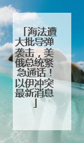 海法遭大批导弹袭击，美俄总统紧急通话！以伊冲突最新消息