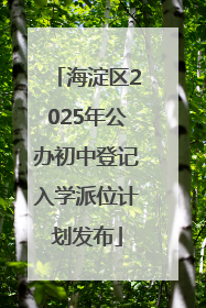海淀区2025年公办初中登记入学派位计划发布