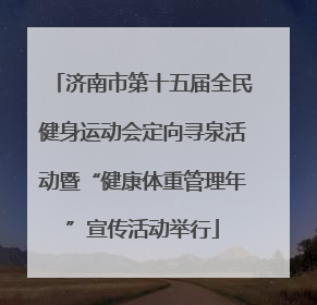 济南市第十五届全民健身运动会定向寻泉活动暨“健康体重管理年”宣传活动举行