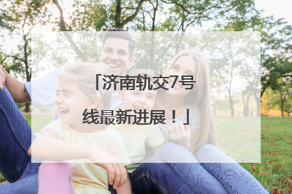 济南轨交7号线最新进展！
