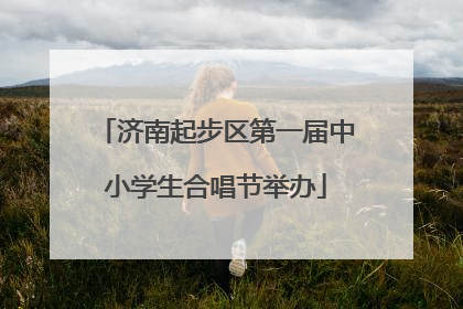 济南起步区第一届中小学生合唱节举办