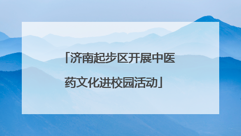 济南起步区开展中医药文化进校园活动