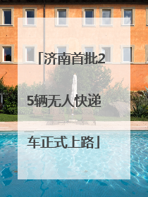 济南首批25辆无人快递车正式上路