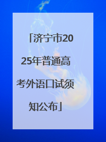 济宁市2025年普通高考外语口试须知公布