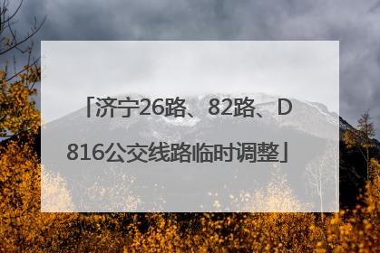 济宁26路、82路、D816公交线路临时调整