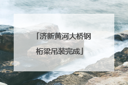 济新黄河大桥钢桁梁吊装完成