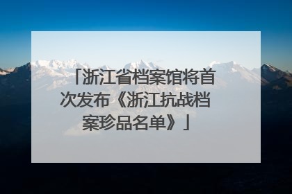 浙江省档案馆将首次发布《浙江抗战档案珍品名单》