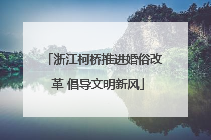 浙江柯桥推进婚俗改革 倡导文明新风