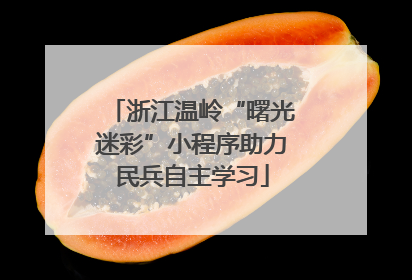 浙江温岭“曙光迷彩”小程序助力民兵自主学习