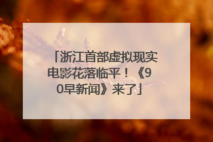 浙江首部虚拟现实电影花落临平！《90早新闻》来了