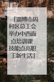 淄博市周村区总工会举办中西面点培训课 技能点亮职工新生活