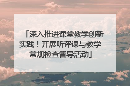 深入推进课堂教学创新实践！开展听评课与教学常规检查督导活动