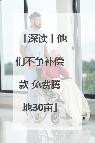 深读丨他们不争补偿款 免费腾地30亩