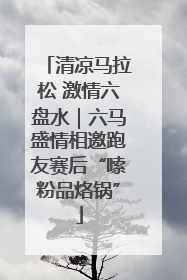清凉马拉松 激情六盘水｜六马盛情相邀跑友赛后“嗦粉品烙锅”