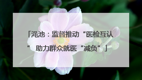渑池：监督推动“医检互认” 助力群众就医“减负”