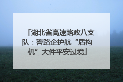 湖北省高速路政八支队：警路企护航“盾构机”大件平安过境