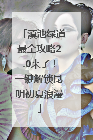 滇池绿道最全攻略2.0来了！一键解锁昆明初夏浪漫