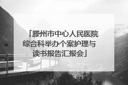 滕州市中心人民医院综合科举办个案护理与读书报告汇报会