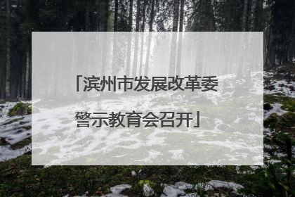 滨州市发展改革委警示教育会召开