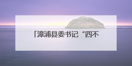漳浦县委书记“四不两直”督导文旅工作