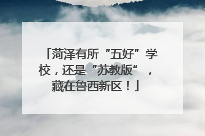 菏泽有所“五好”学校，还是“苏教版”，藏在鲁西新区！