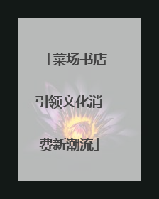 菜场书店引领文化消费新潮流