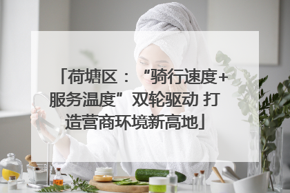 荷塘区：“骑行速度+服务温度”双轮驱动 打造营商环境新高地
