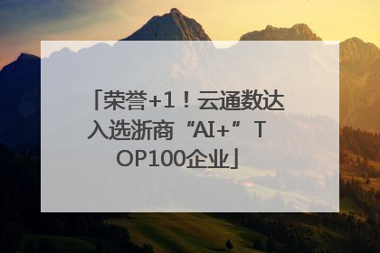 荣誉+1！云通数达入选浙商“AI+”TOP100企业