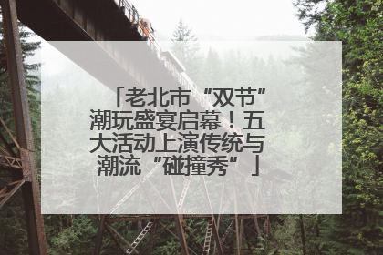 老北市“双节”潮玩盛宴启幕！五大活动上演传统与潮流“碰撞秀”