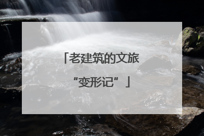 老建筑的文旅“变形记”