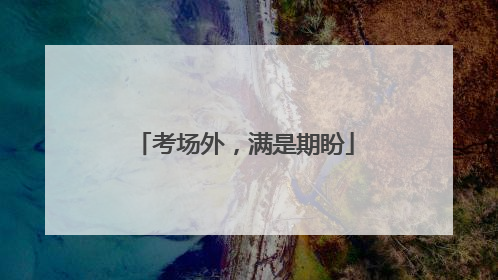 考场外，满是期盼