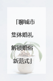 聊城市集体婚礼解锁婚俗新范式